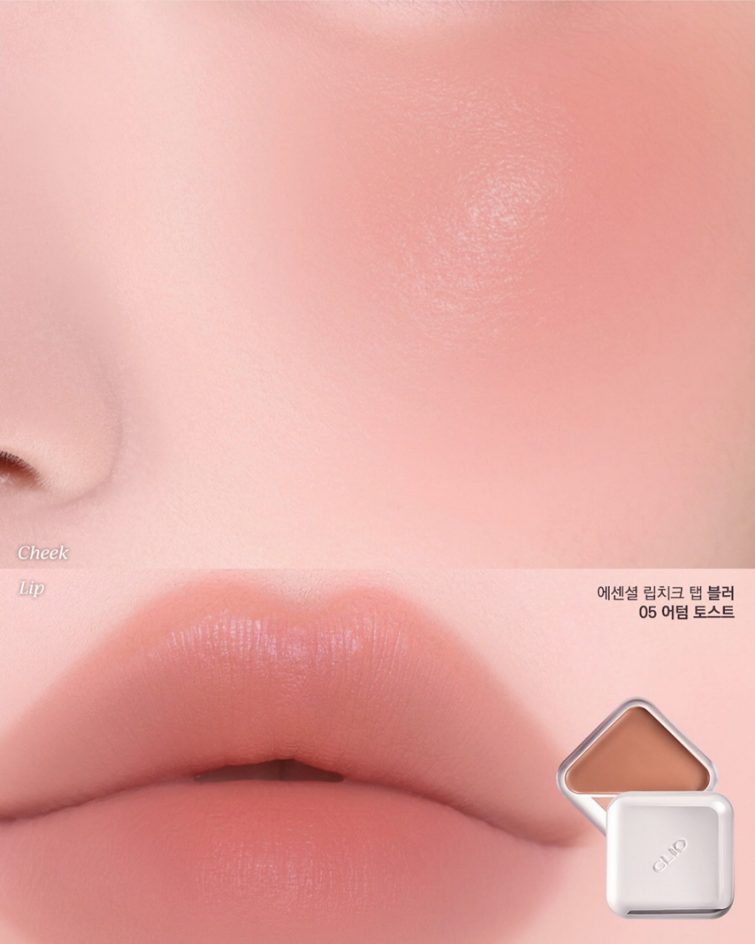 CLIO Essential Lipcheek Tap Blur - 05 Autumn Toast