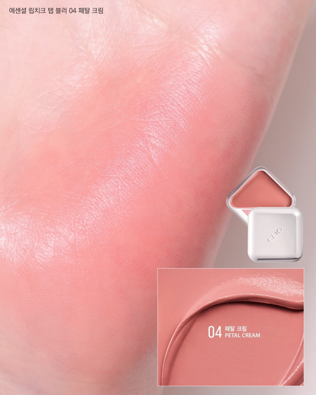 CLIO Essential Lipcheek Tap Blur - 04 Petal Cream