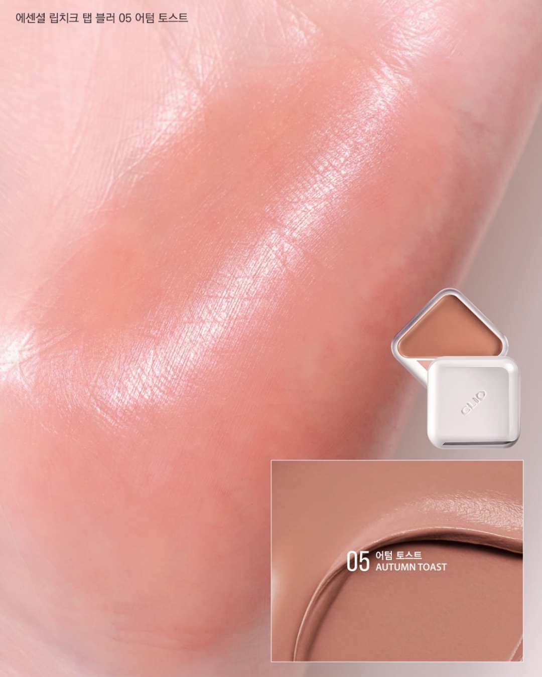 CLIO Essential Lipcheek Tap Blur - 05 Autumn Toast